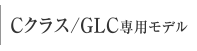 Cクラス/GLC専用モデル