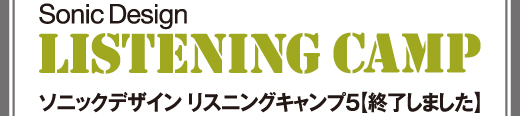 ソニックデザイン リスニングキャンプ3 開催予告