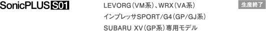 LEVORG（VM系）、WRX（VA系）、インプレッサSPORT/G4（GP/GJ系）、SUBARU XV（GP系）専用モデル