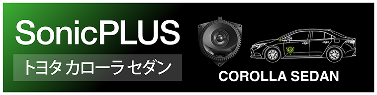 SonicPLUS カローラセダン専用