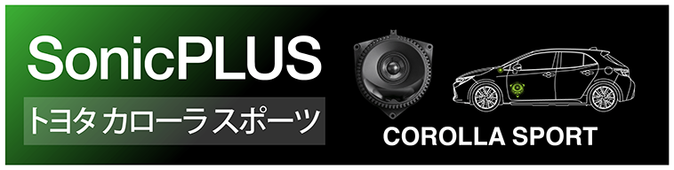 SonicPLUS カローラスポーツ専用