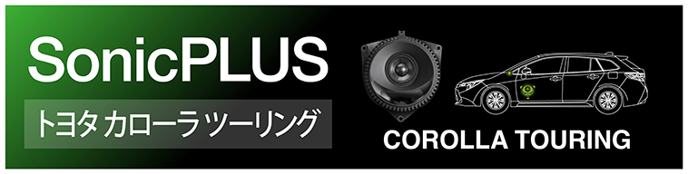 SonicPLUS カローラツーリング専用