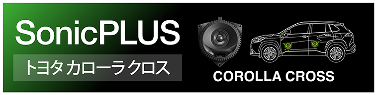 SonicPLUS カローラクロス専用