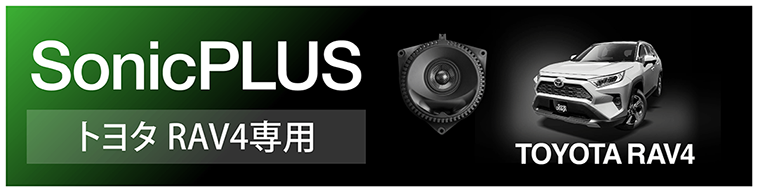 SonicPLUS RAV4専用