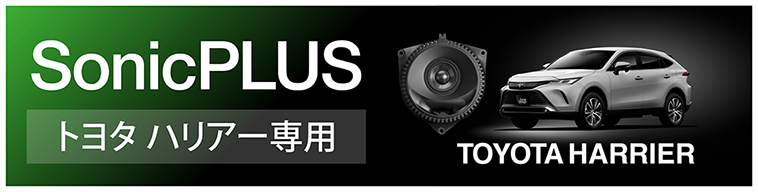 SonicPLUS ハリアー専用