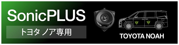 SonicPLUS ノア専用