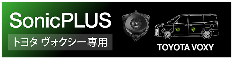 SonicPLUS ヴォクシー専用