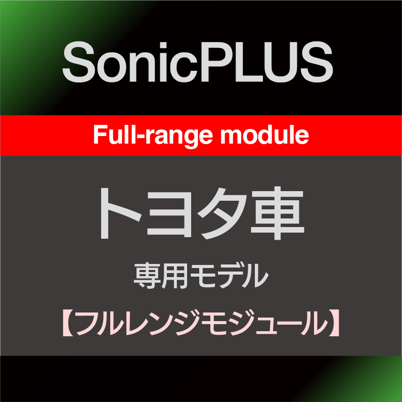 トヨタ フルレンジモジュール