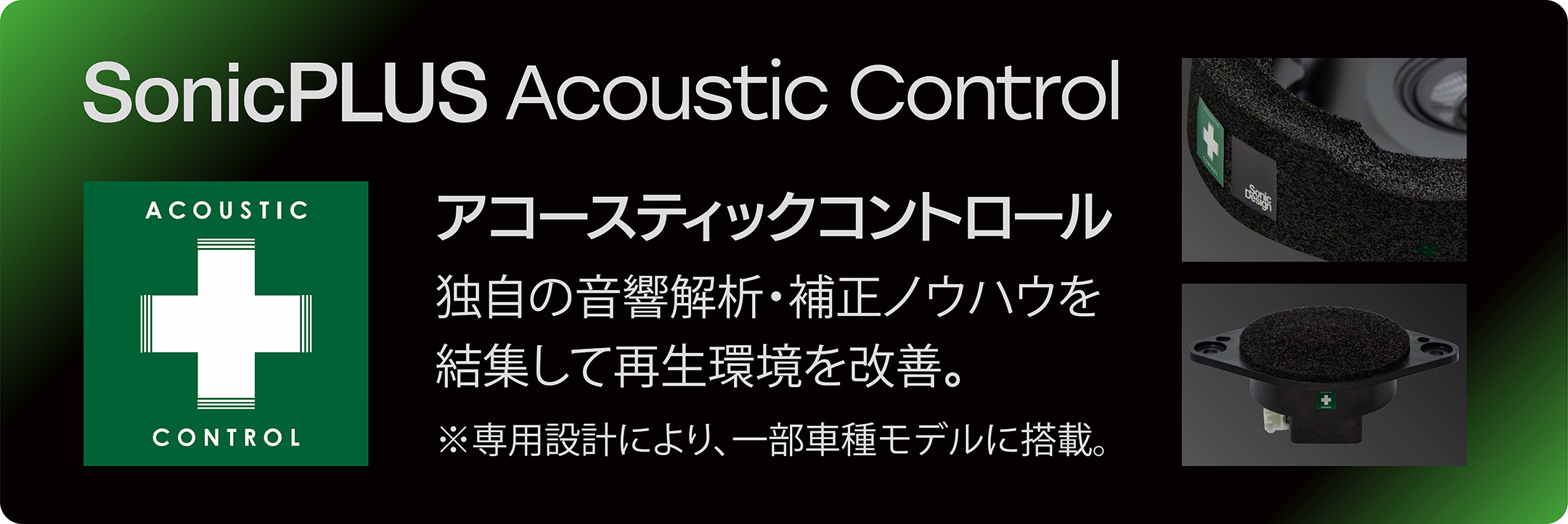 アコースティックコントロールインフォメーション