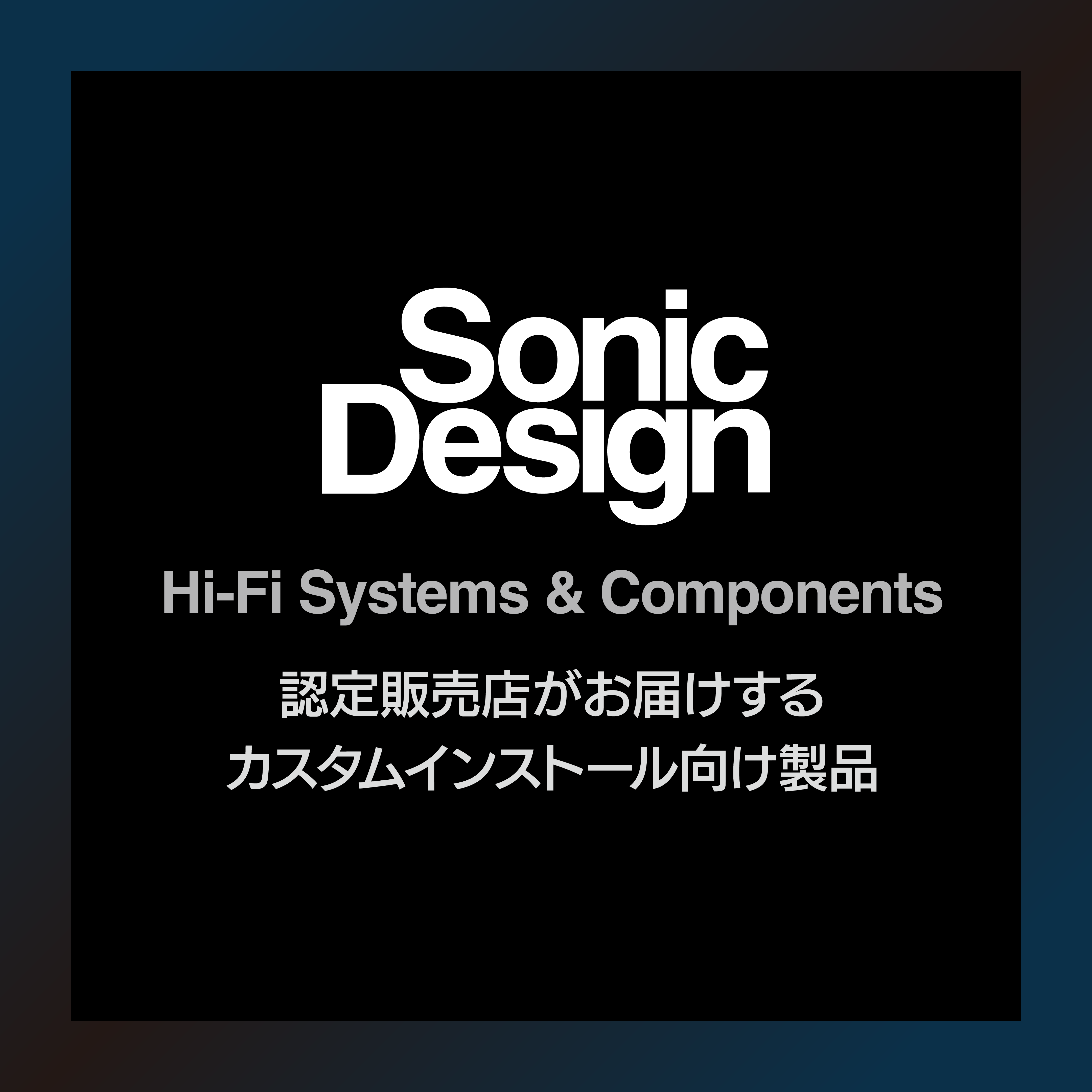 ソニックデザイン 高音質カーオーディオシステム