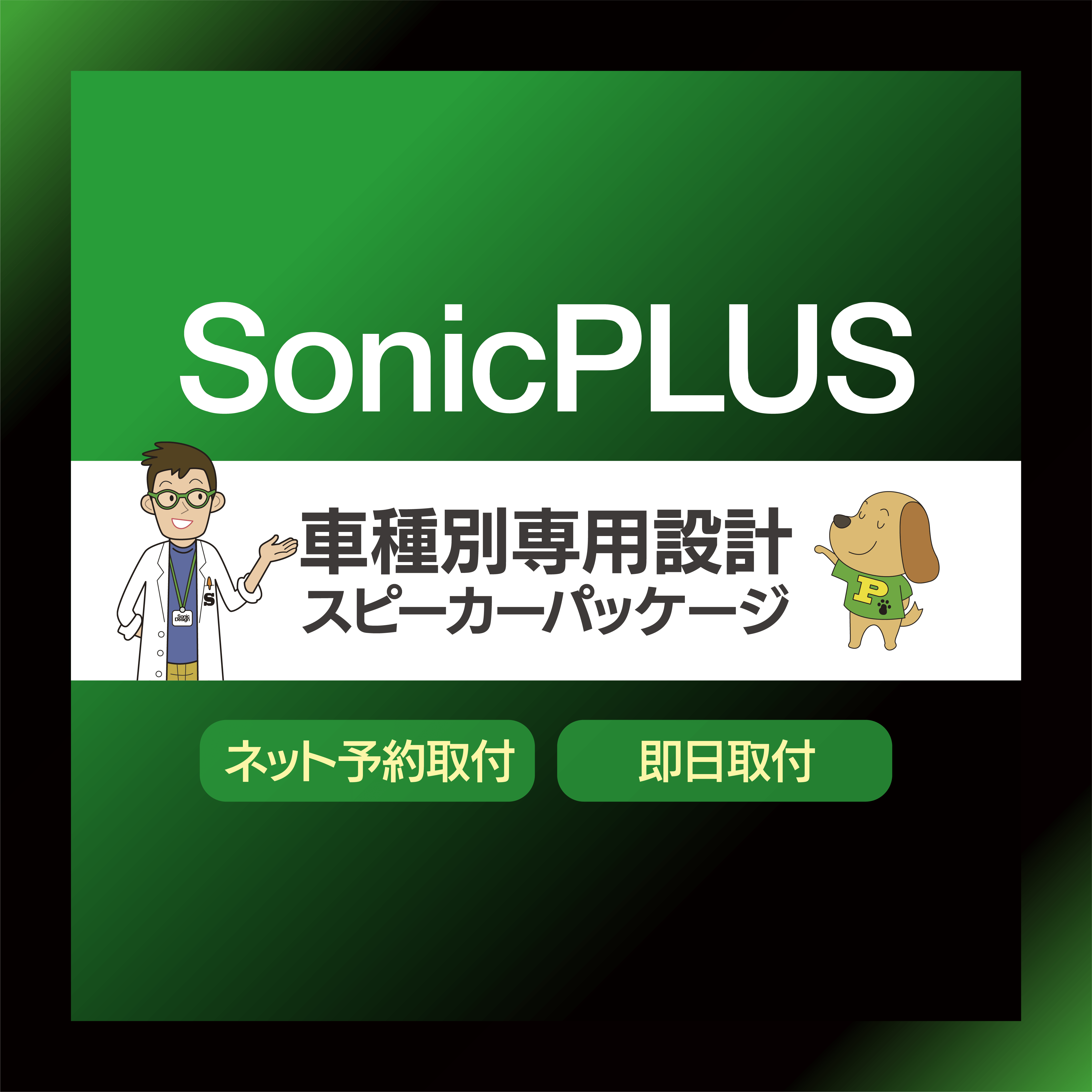 ソニックプラス 車種別専用スピーカーパッケージ