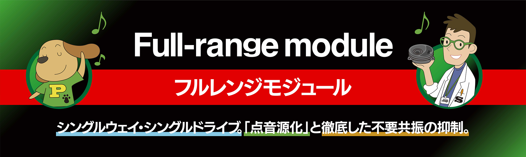 フルレンジモジュール