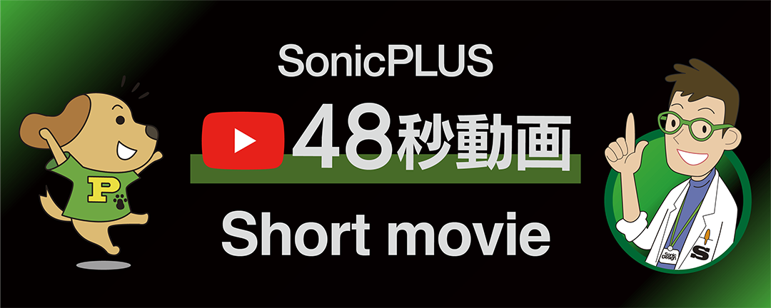 ソニックプラス48秒YouTube紹介動画