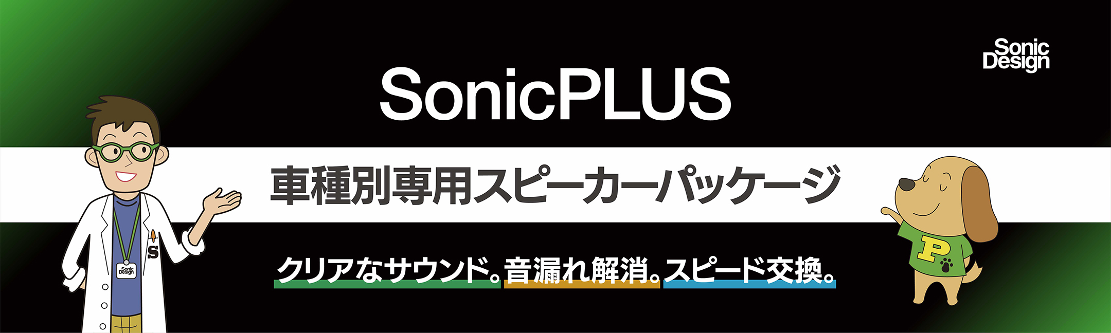 SonicPLUS ソニックプラス 車種別専用スピーカーパッケージ 製品写真