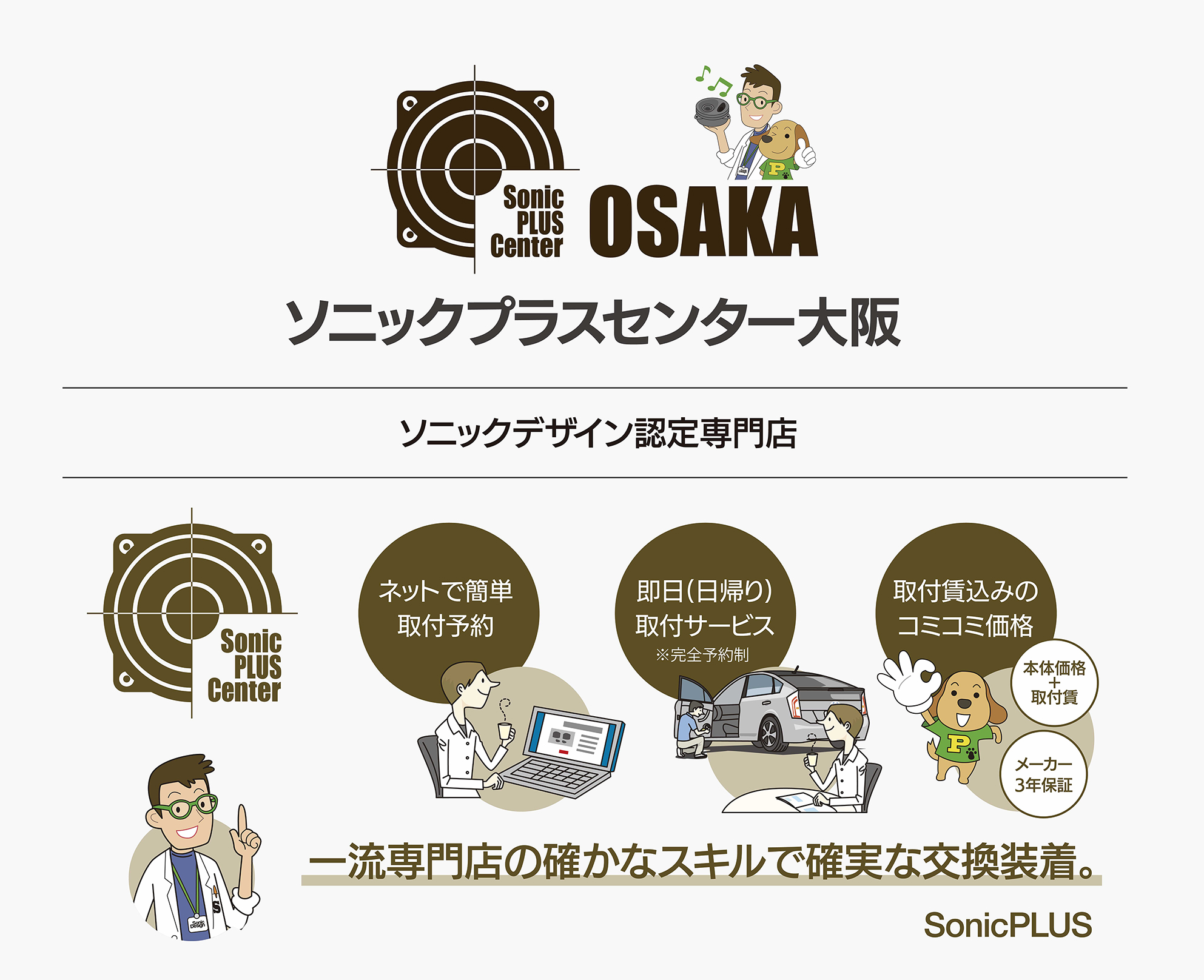 ソニックプラスセンター大阪