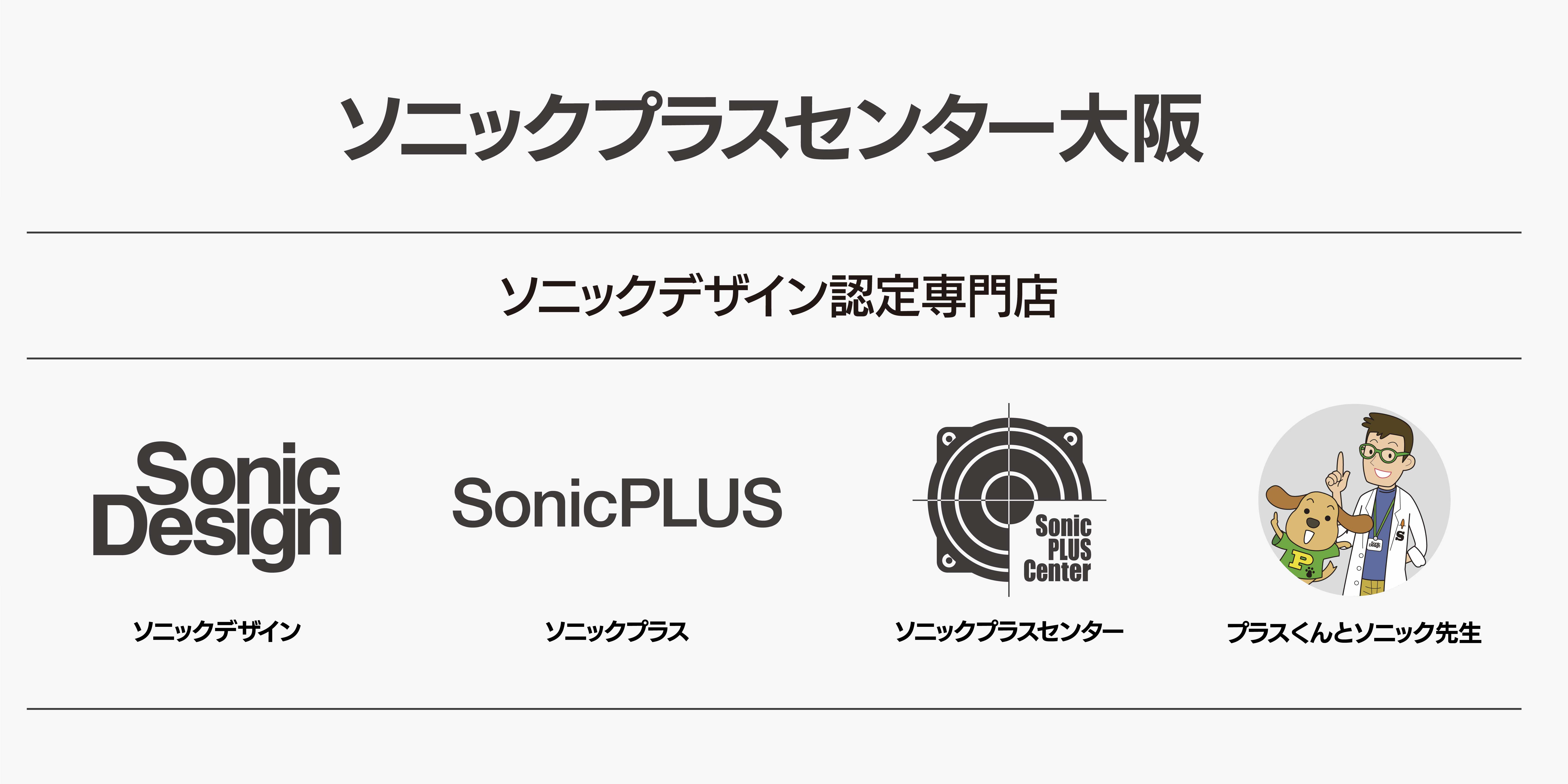 ソニックプラスセンター大阪インフォメーション