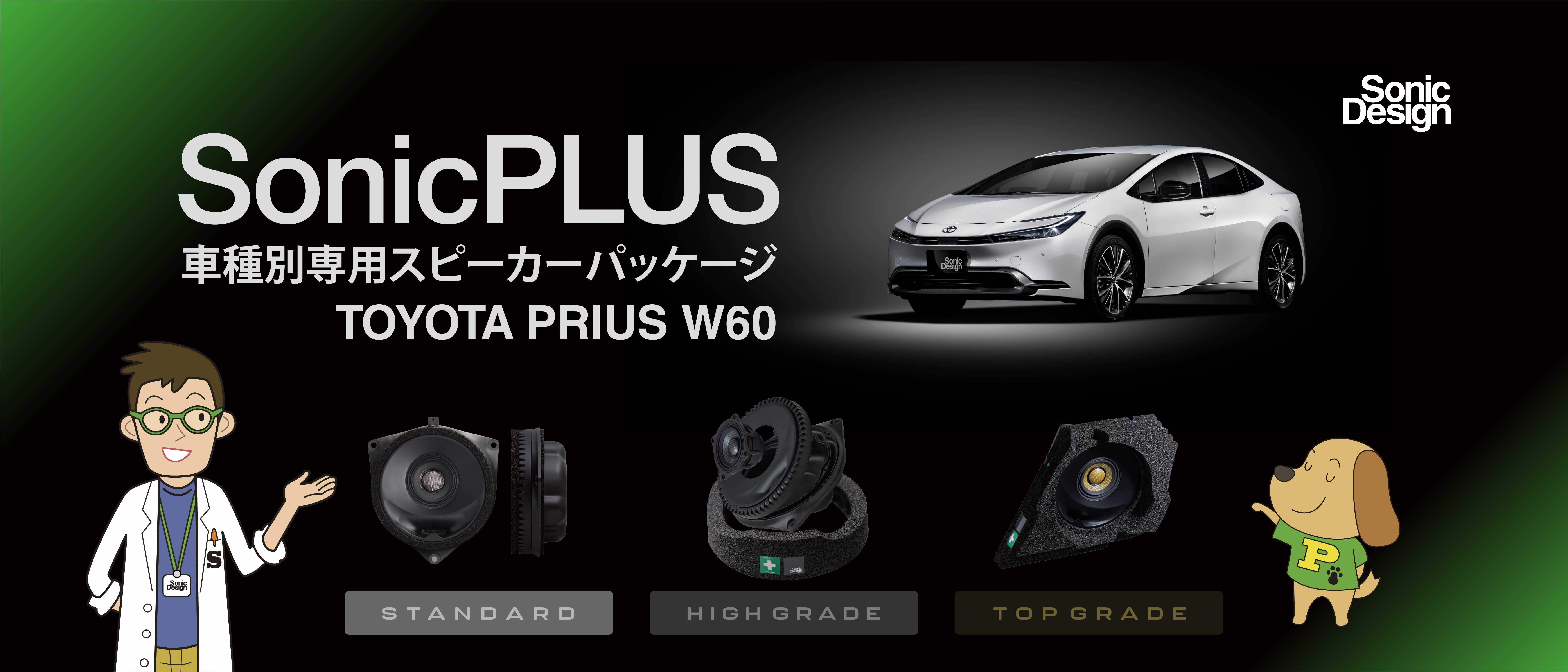 SonicPLUS W60 バナー