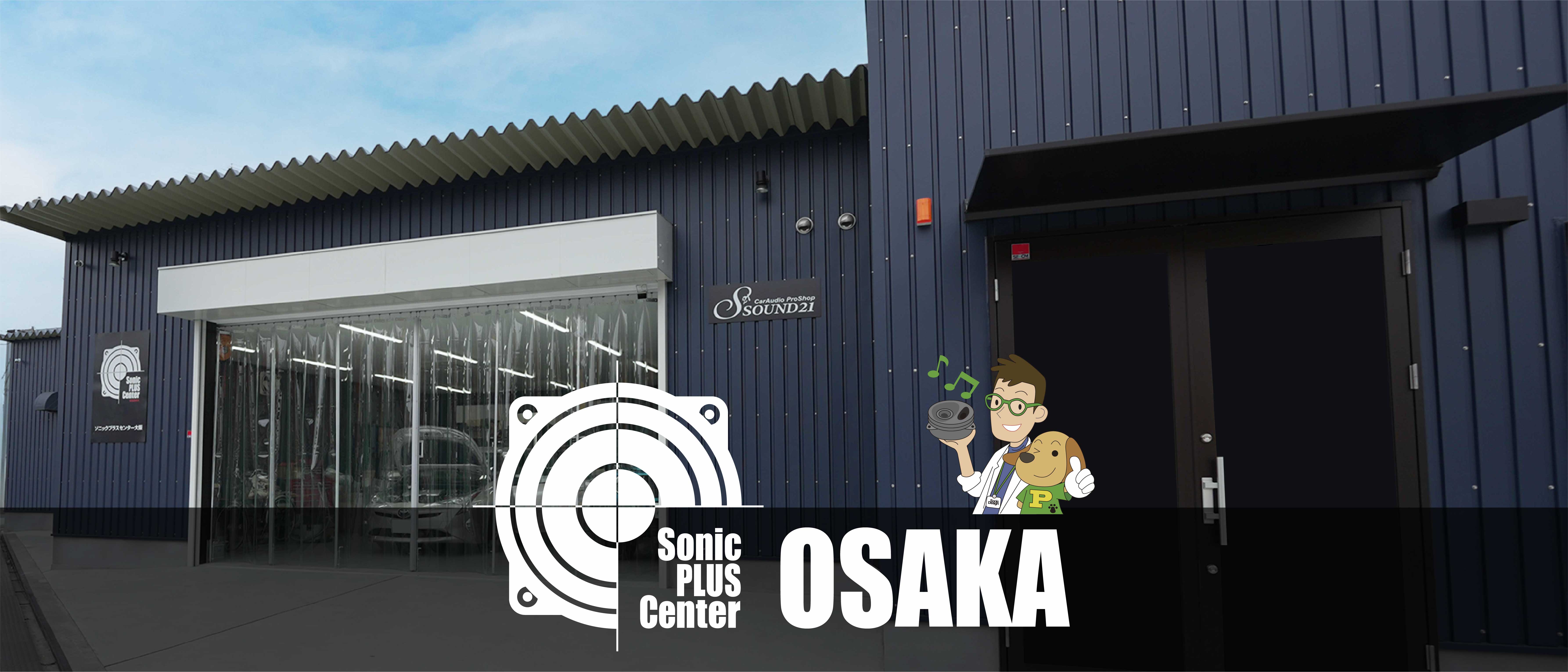 ソニックプラスセンター大阪 店舗外観 東大阪市